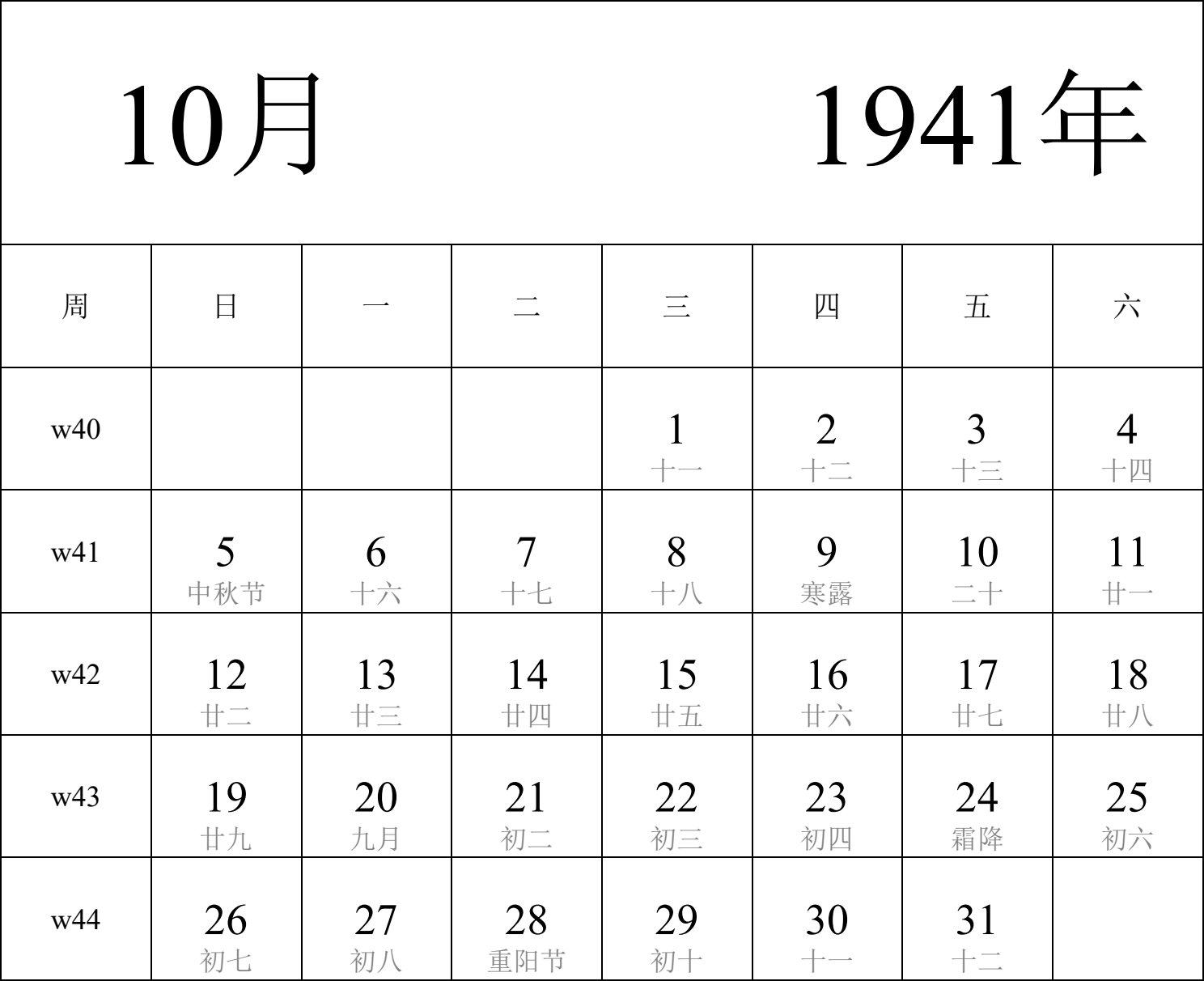 日历表1941年日历 中文版 纵向排版 周日开始 带周数 带农历